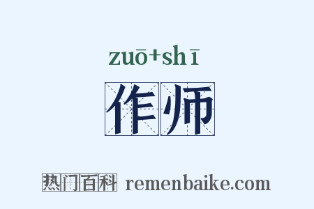 作师是什么意思的图片